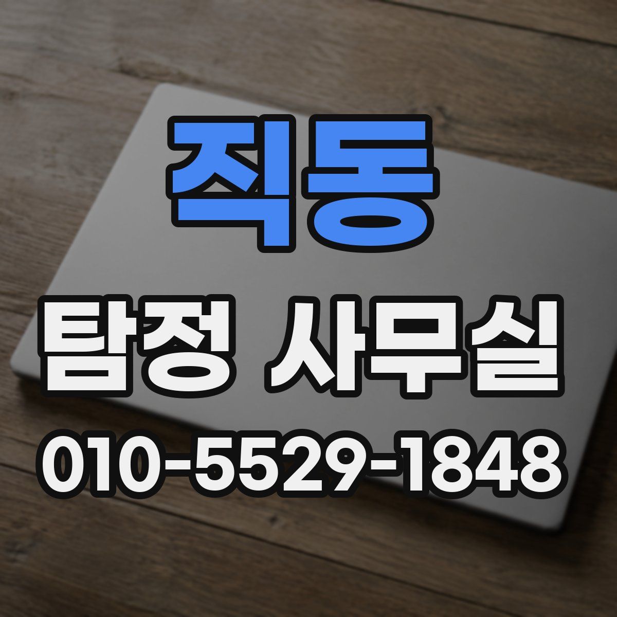 직동 탐정 사무실