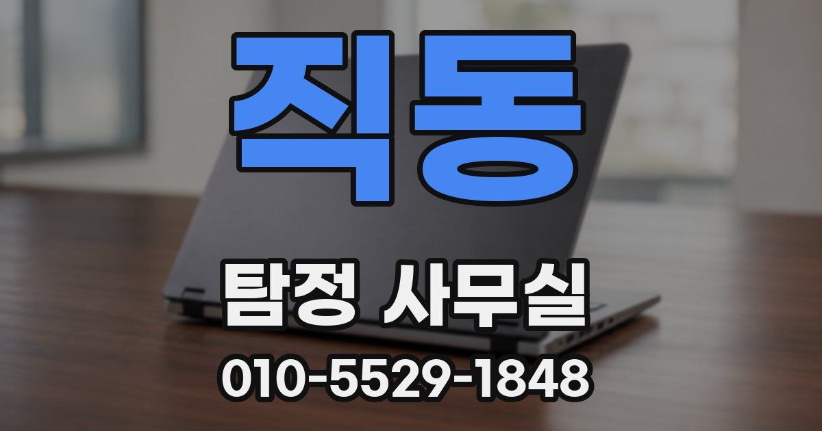 직동 탐정 사무실