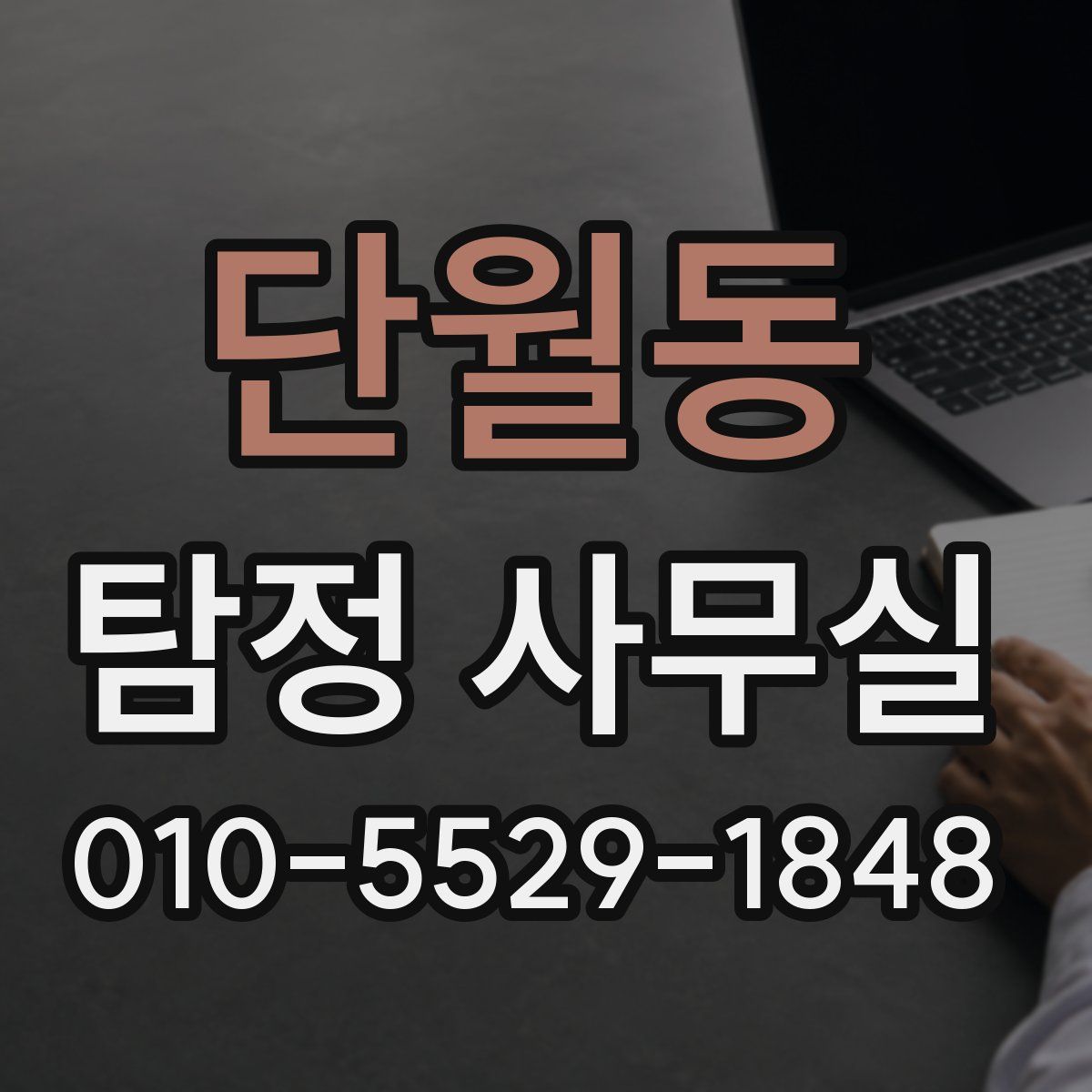 단월동 탐정 사무실