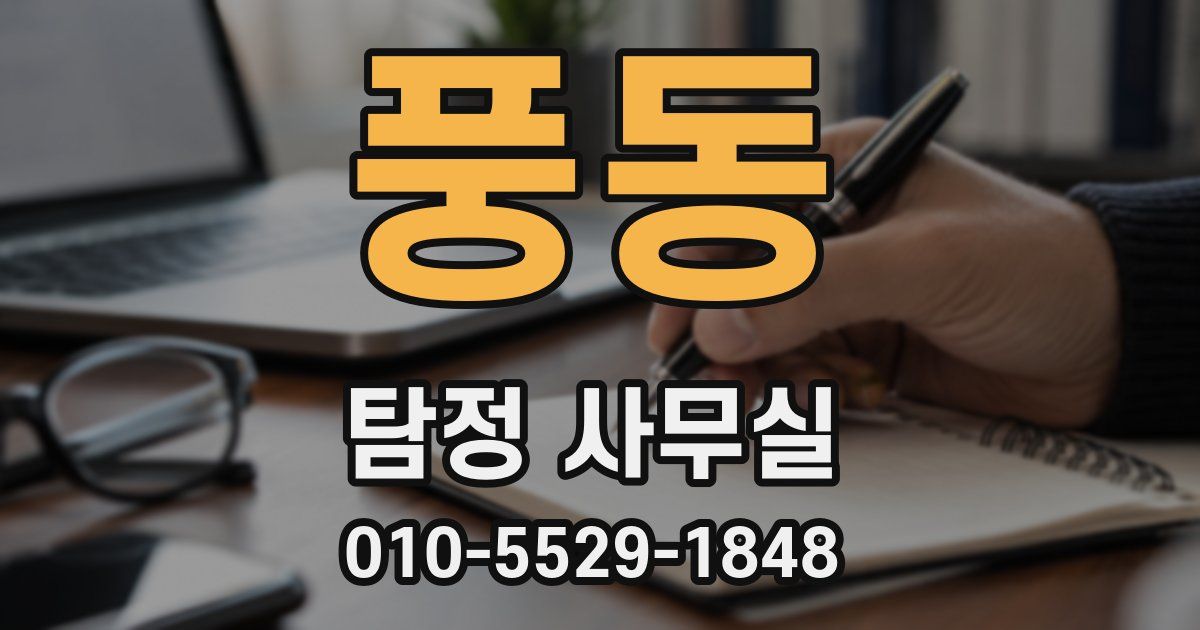 풍동 탐정 사무실