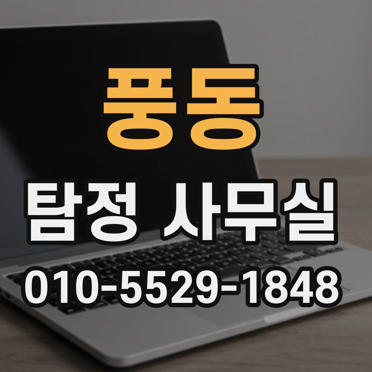 풍동 탐정 사무실