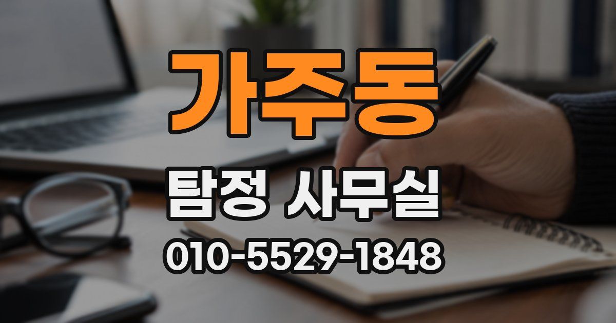 가주동 탐정 사무실