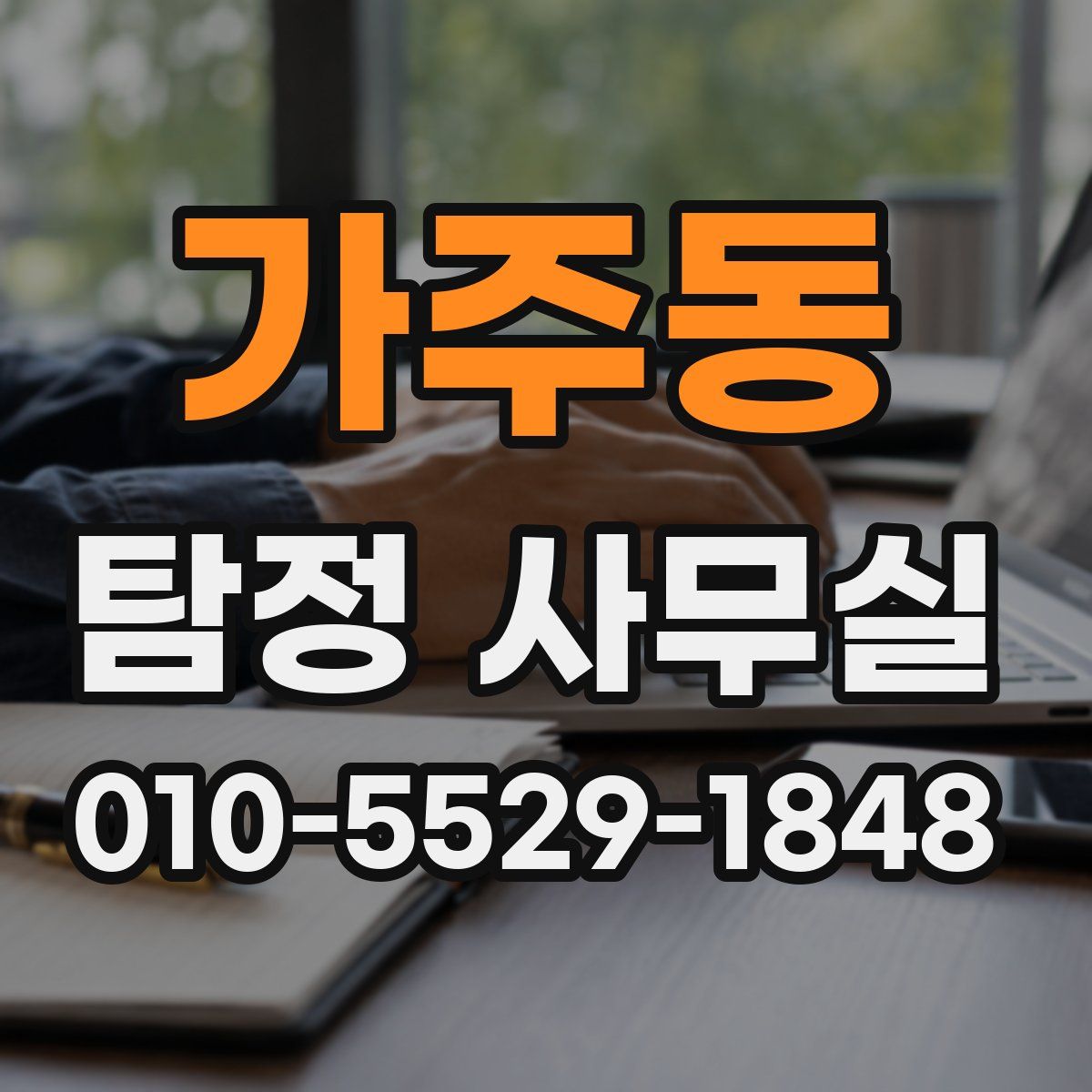 가주동 탐정 사무실
