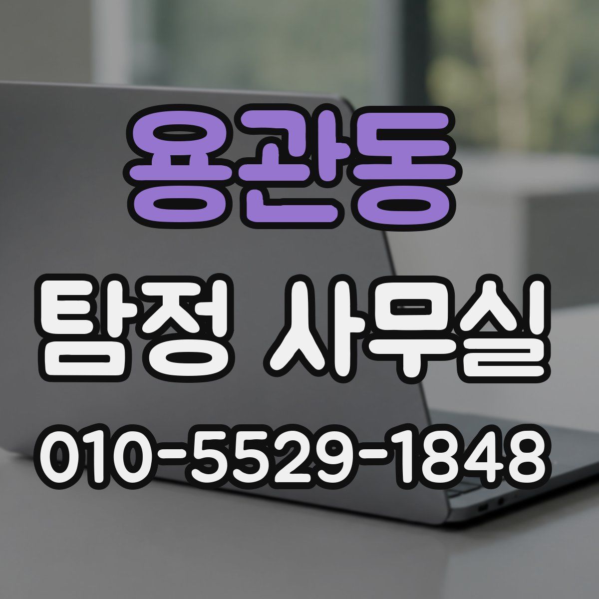 용관동 탐정 사무실