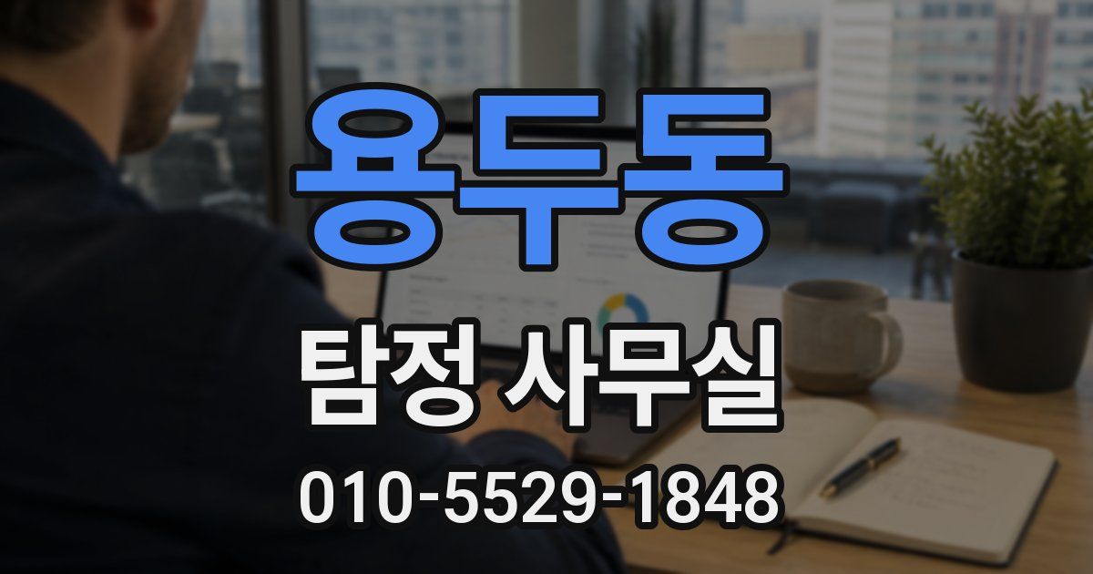 용두동 탐정 사무실