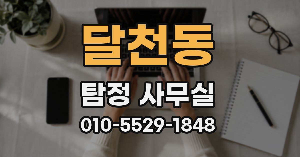 달천동 탐정 사무실