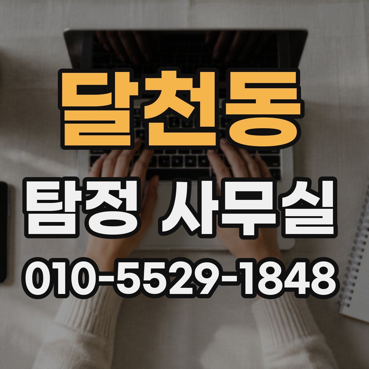 달천동 탐정 사무실