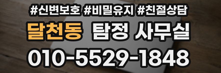 달천동 탐정 사무실