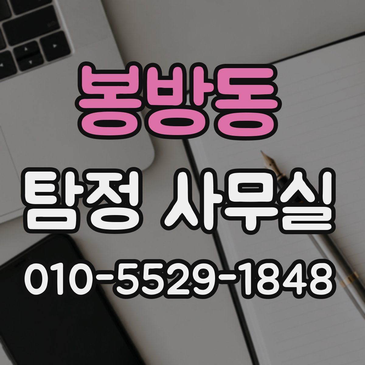 봉방동 탐정 사무실