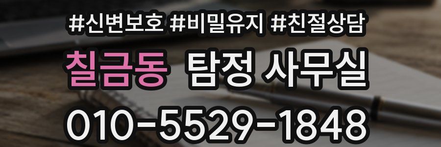 칠금동 탐정 사무실