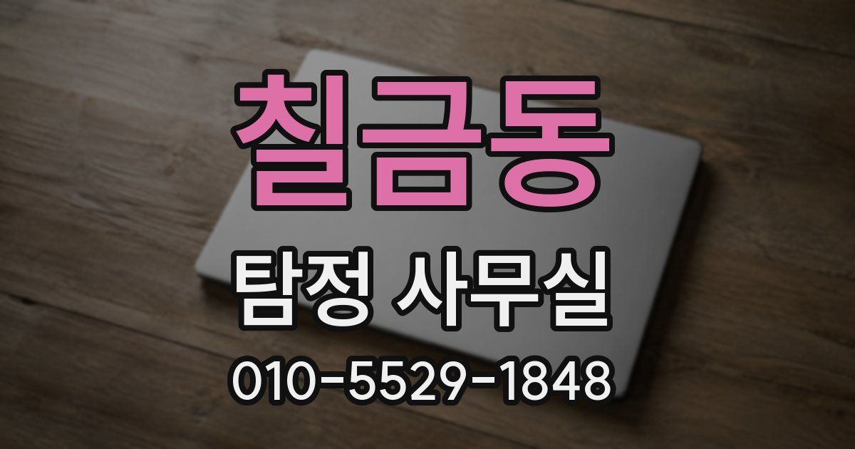 칠금동 탐정 사무실