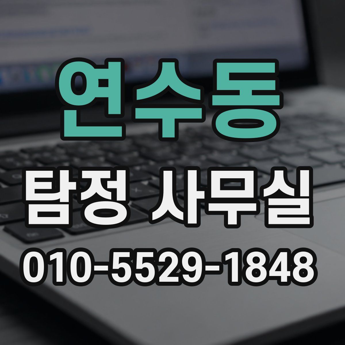 연수동 탐정 사무실