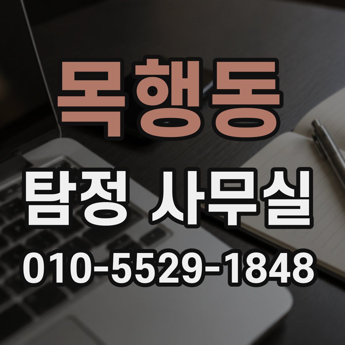 목행동 탐정 사무실