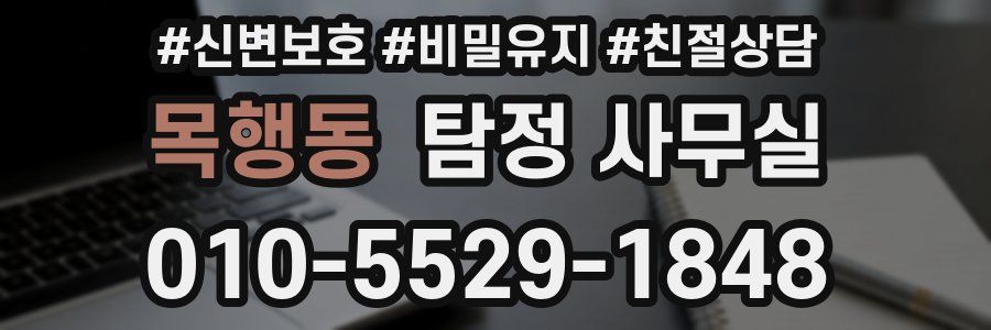 목행동 탐정 사무실