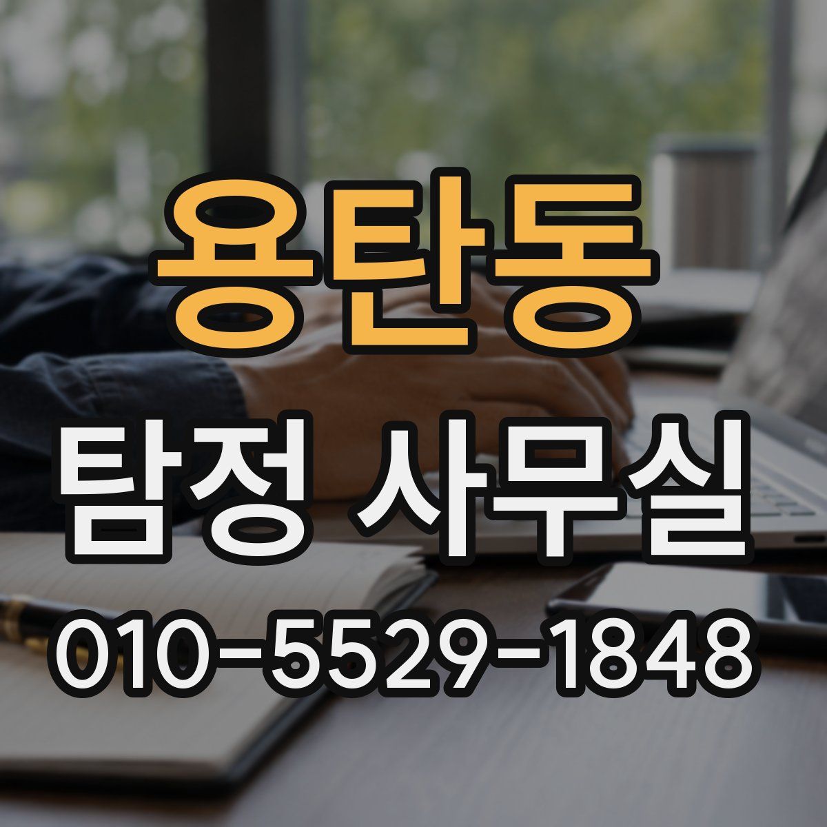 용탄동 탐정 사무실