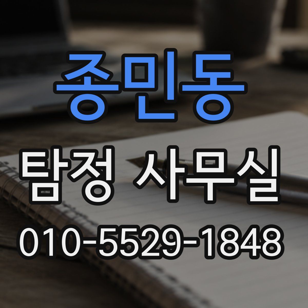 종민동 탐정 사무실