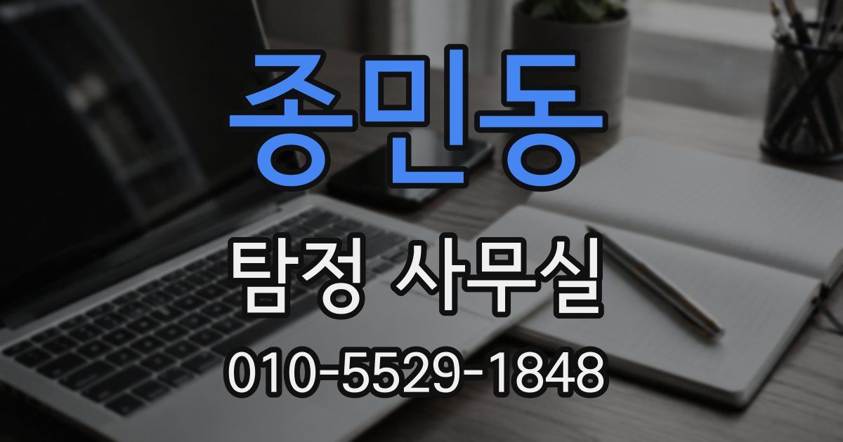 종민동 탐정 사무실
