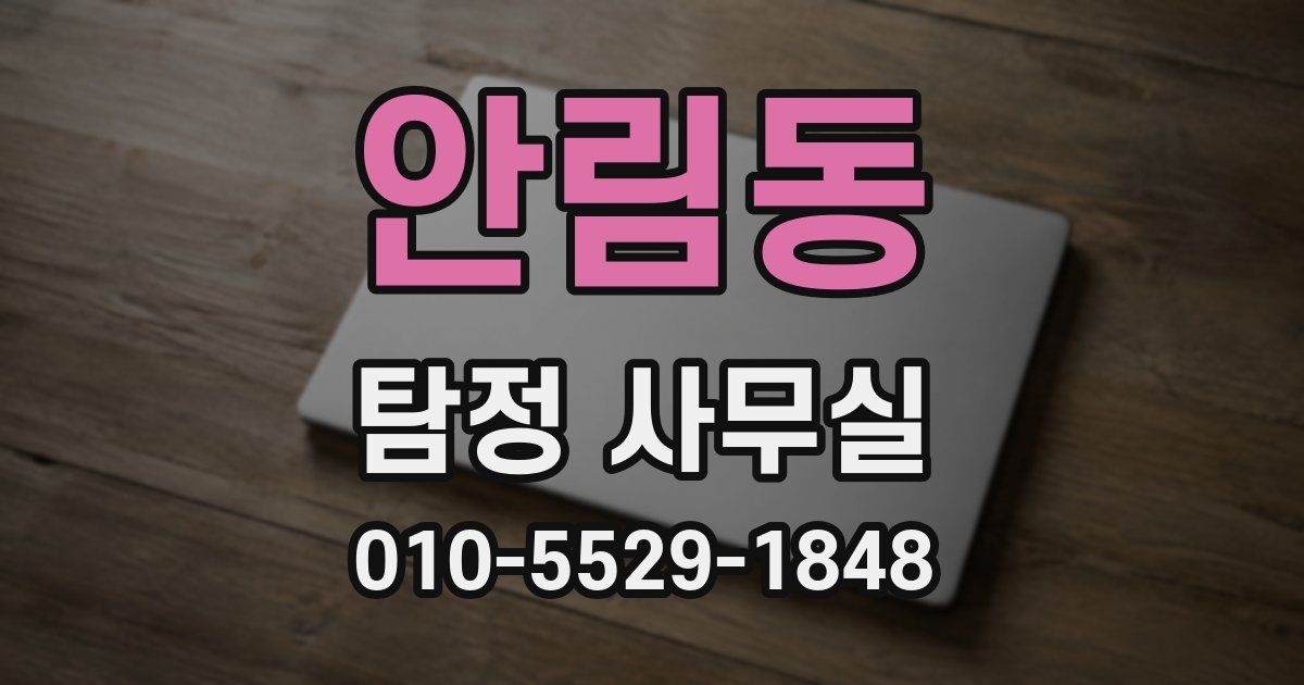 안림동 탐정 사무실