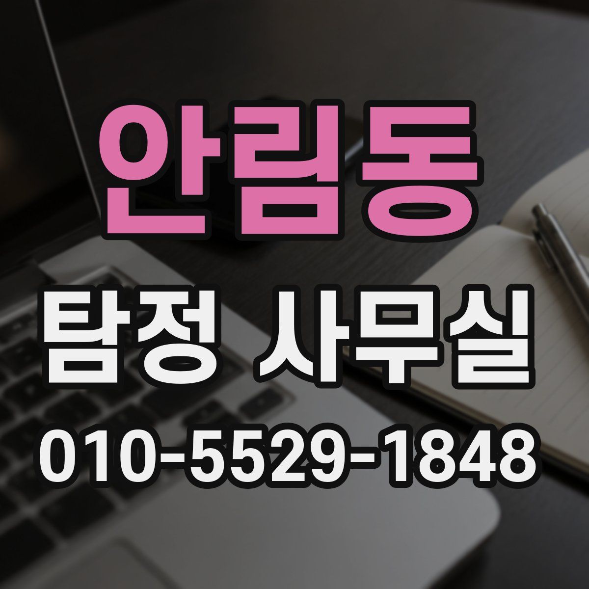 안림동 탐정 사무실
