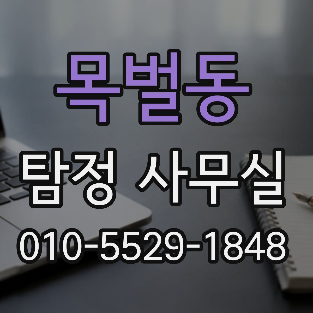 목벌동 탐정 사무실
