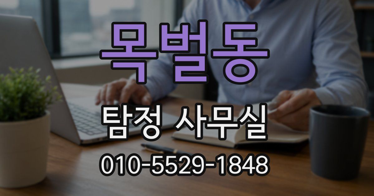 목벌동 탐정 사무실