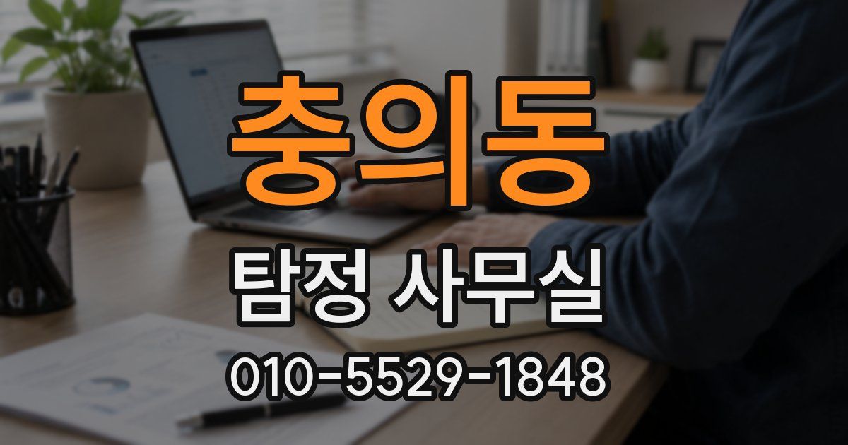 충의동 탐정 사무실