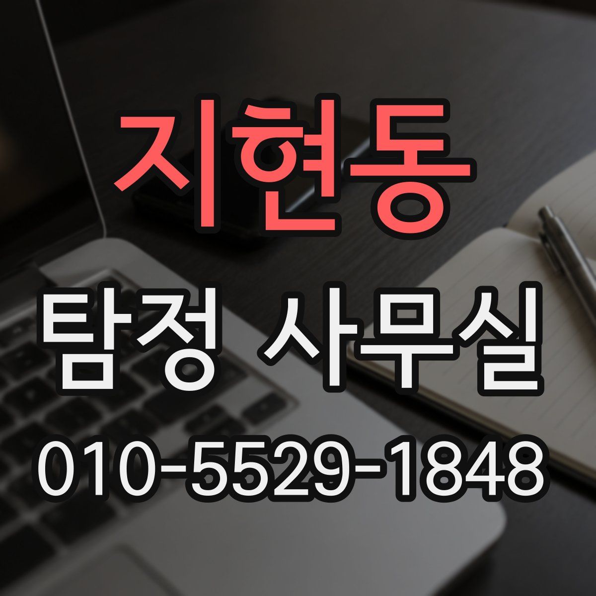 지현동 탐정 사무실