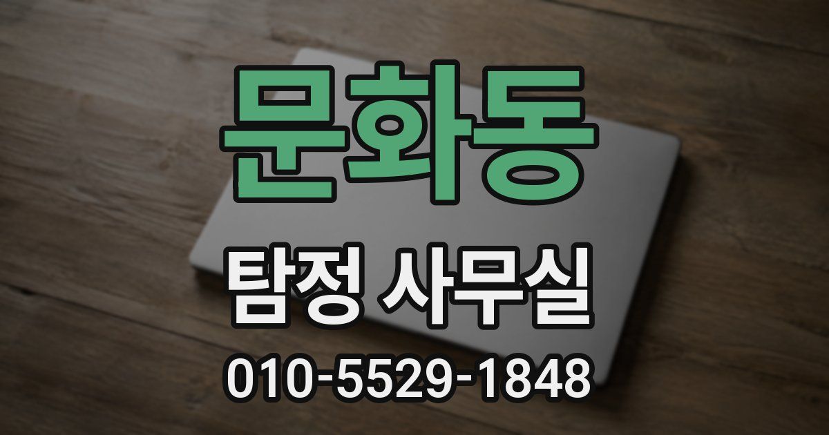 문화동 탐정 사무실