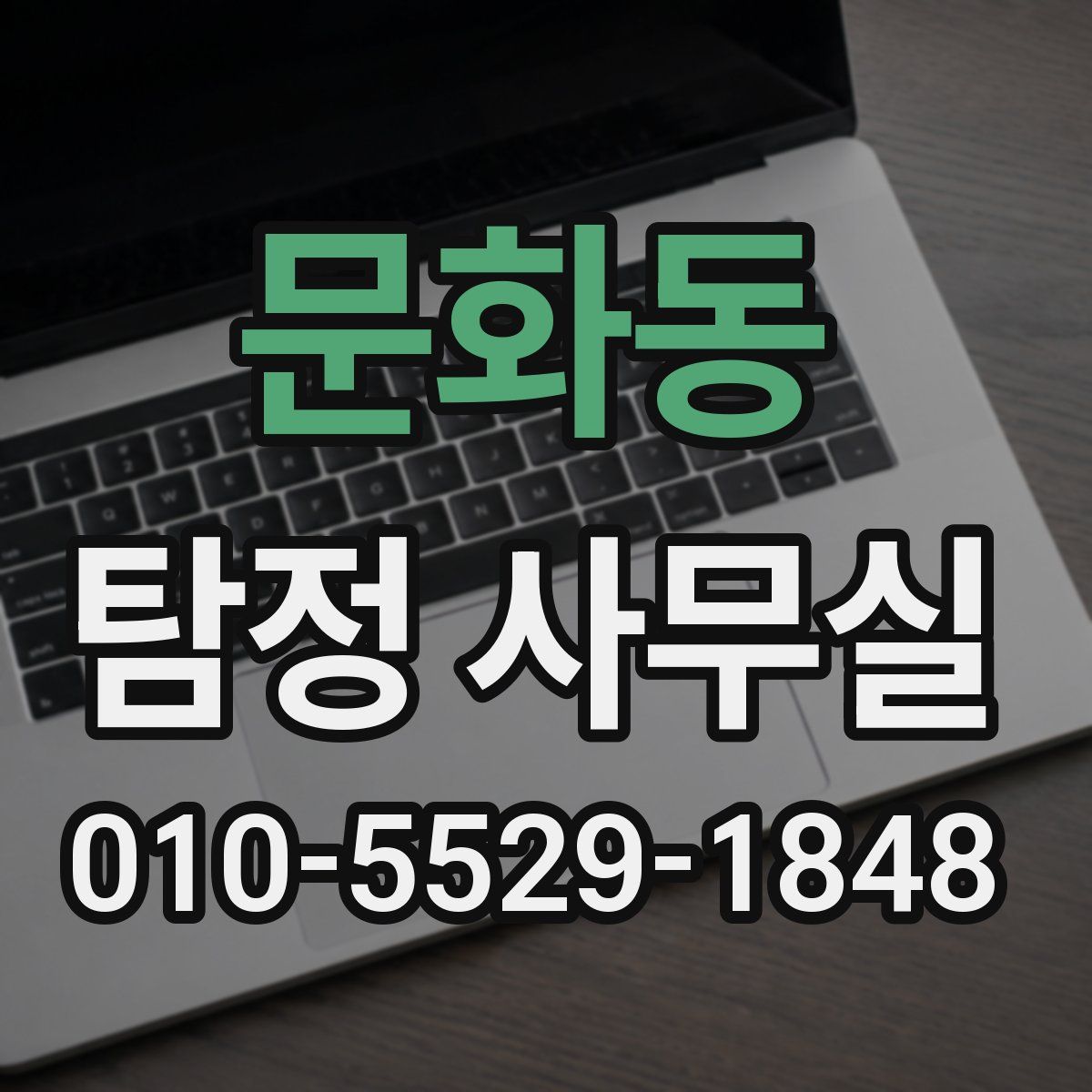문화동 탐정 사무실