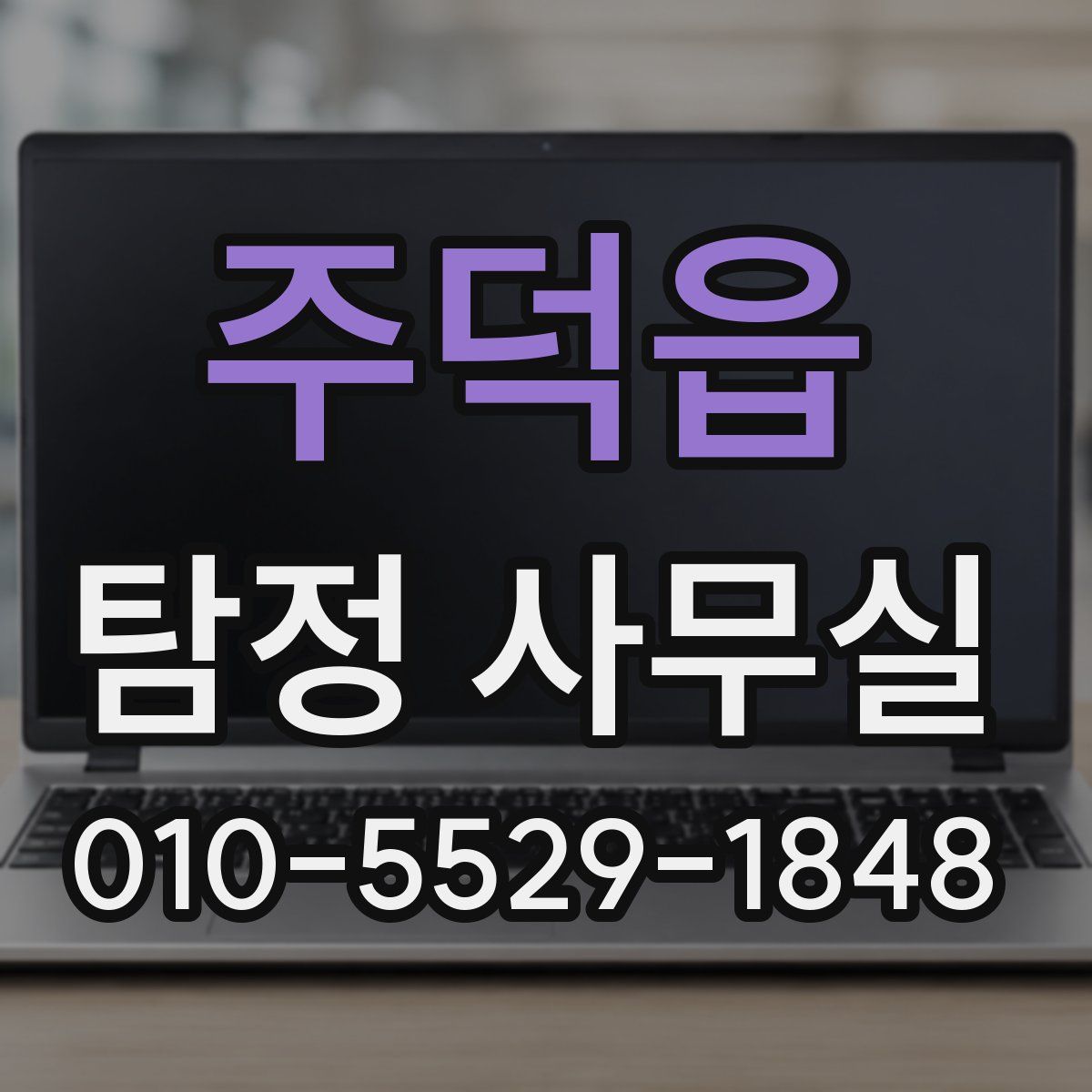 주덕읍 탐정 사무실