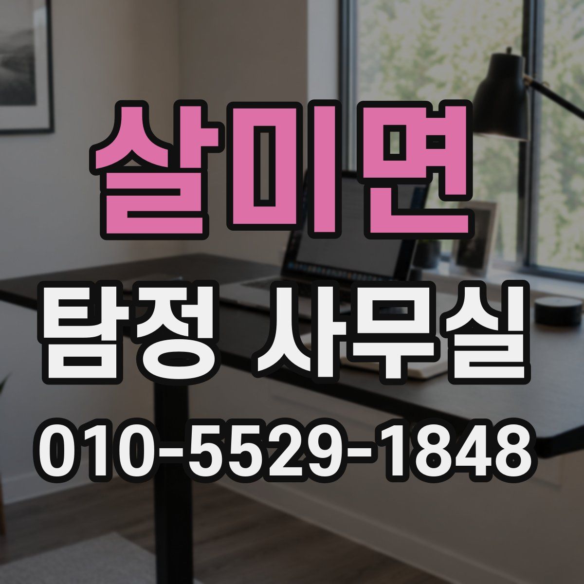 살미면 탐정 사무실