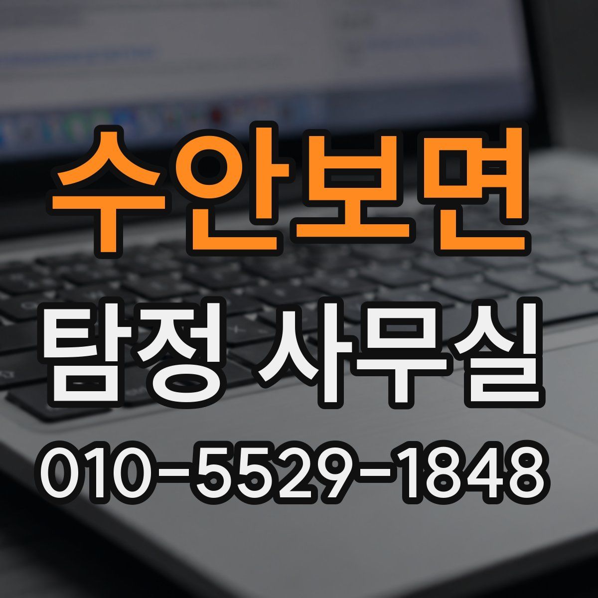 수안보면 탐정 사무실