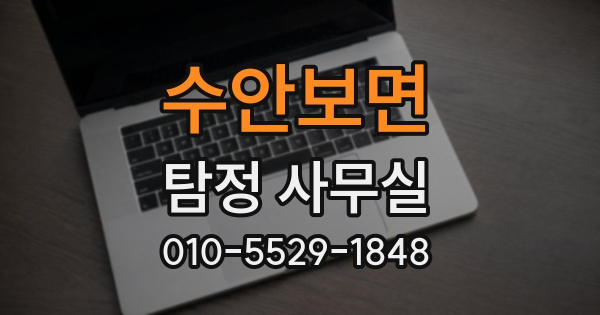 수안보면 탐정 사무실