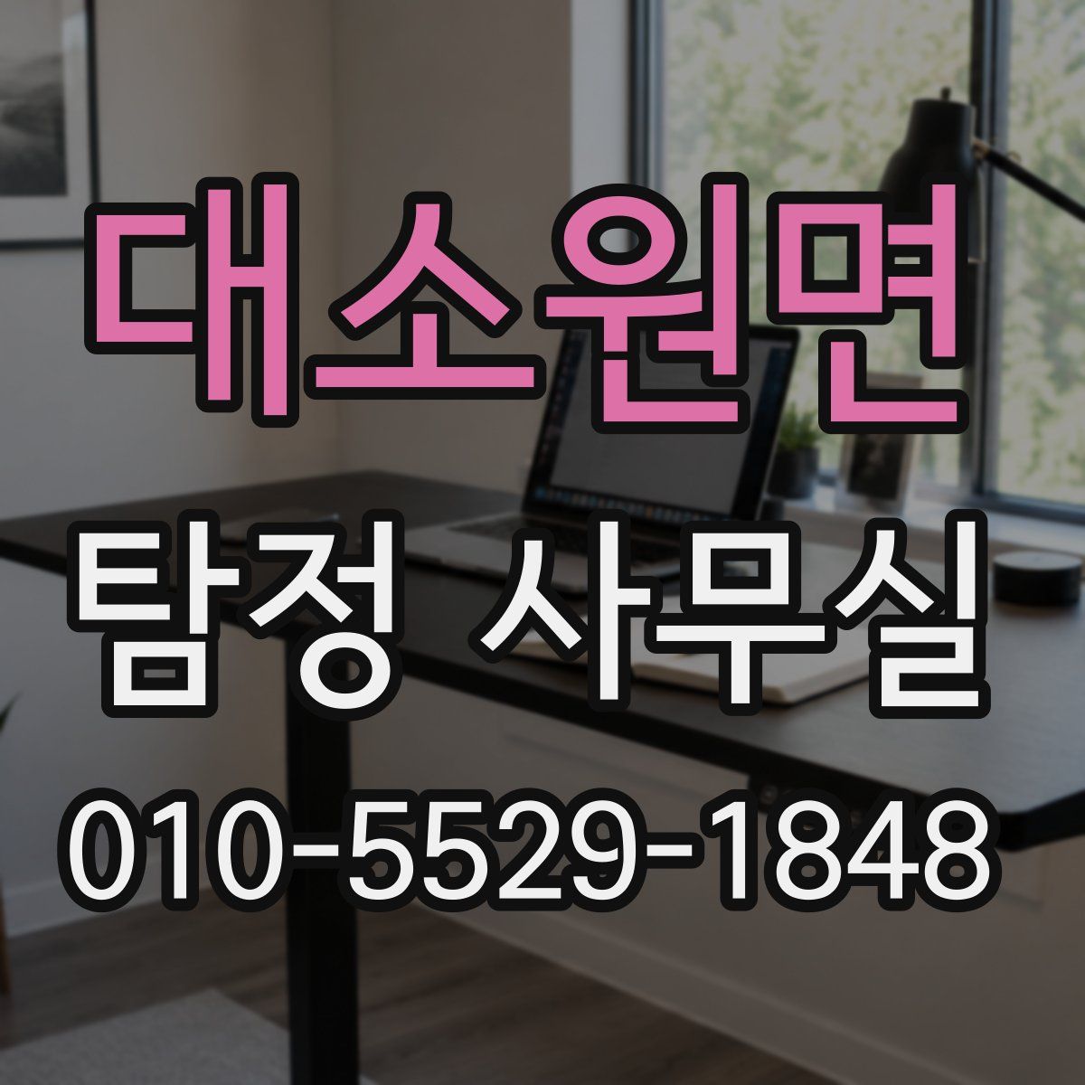 대소원면 탐정 사무실