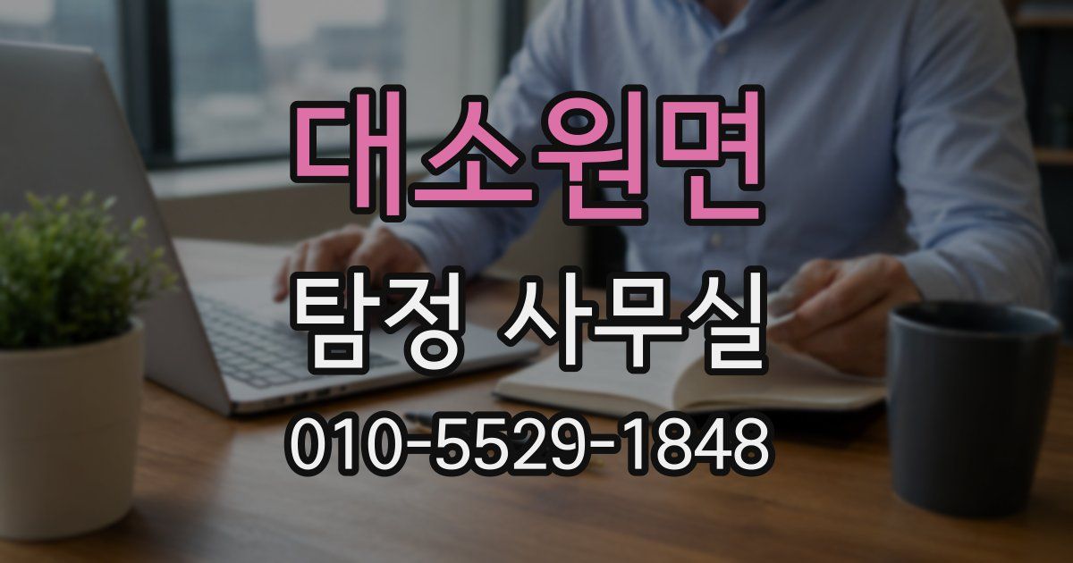 대소원면 탐정 사무실
