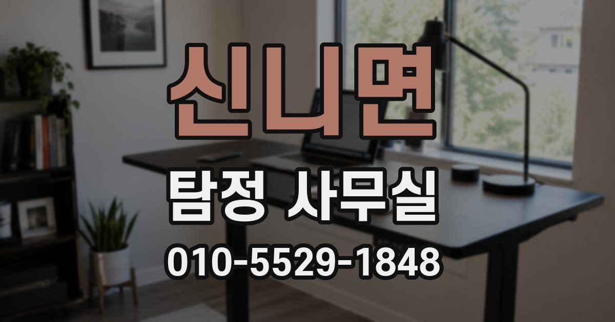 신니면 탐정 사무실
