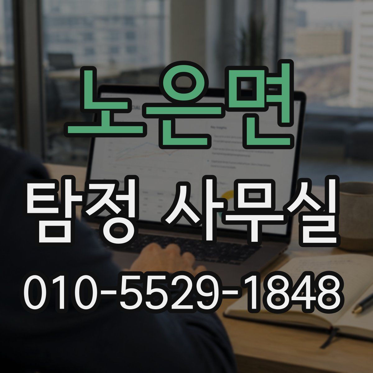 노은면 탐정 사무실