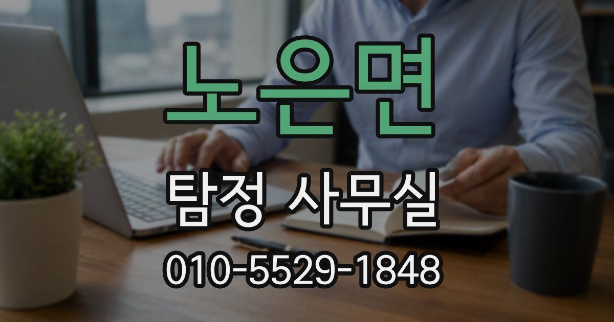 노은면 탐정 사무실