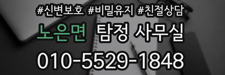 노은면 탐정 사무실