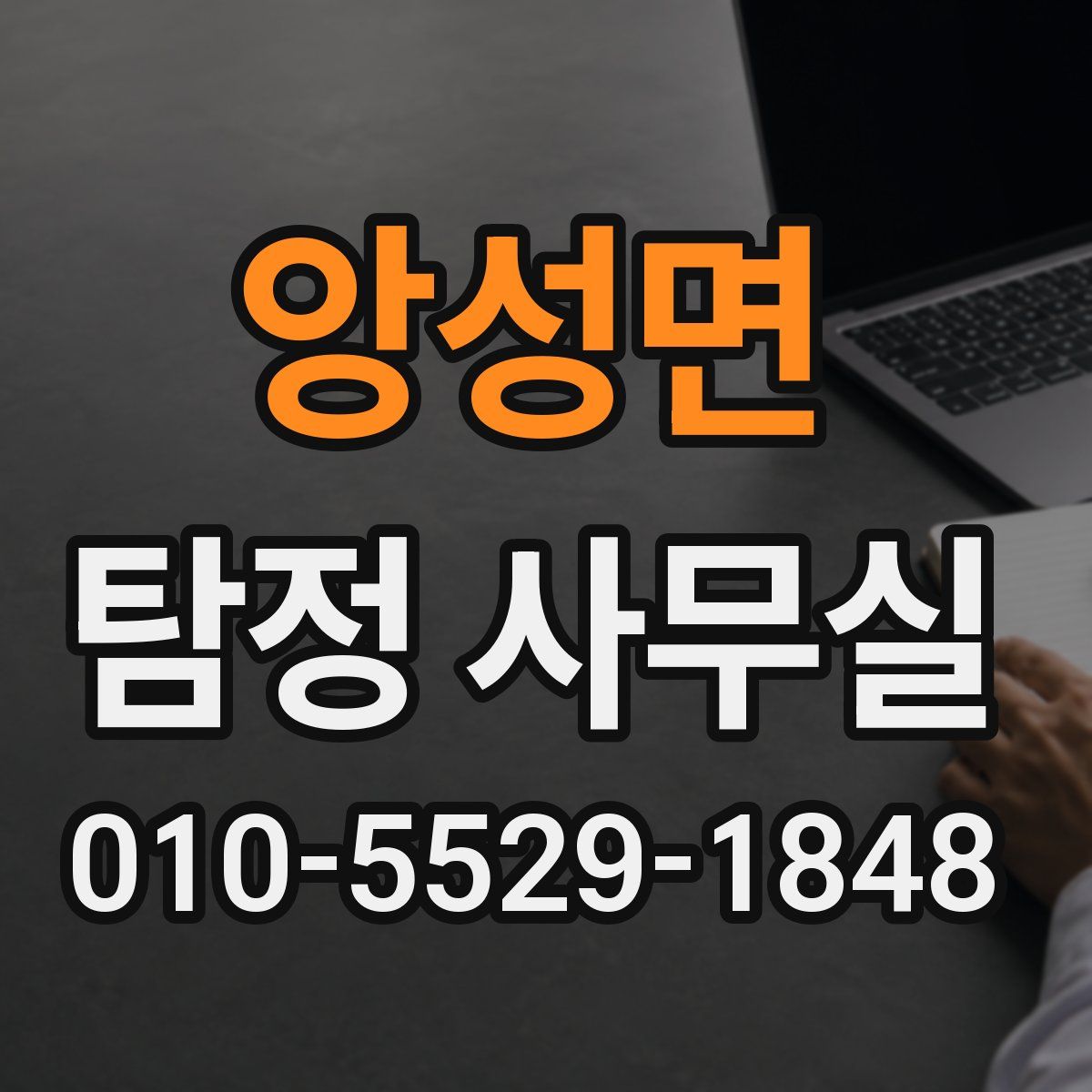 앙성면 탐정 사무실