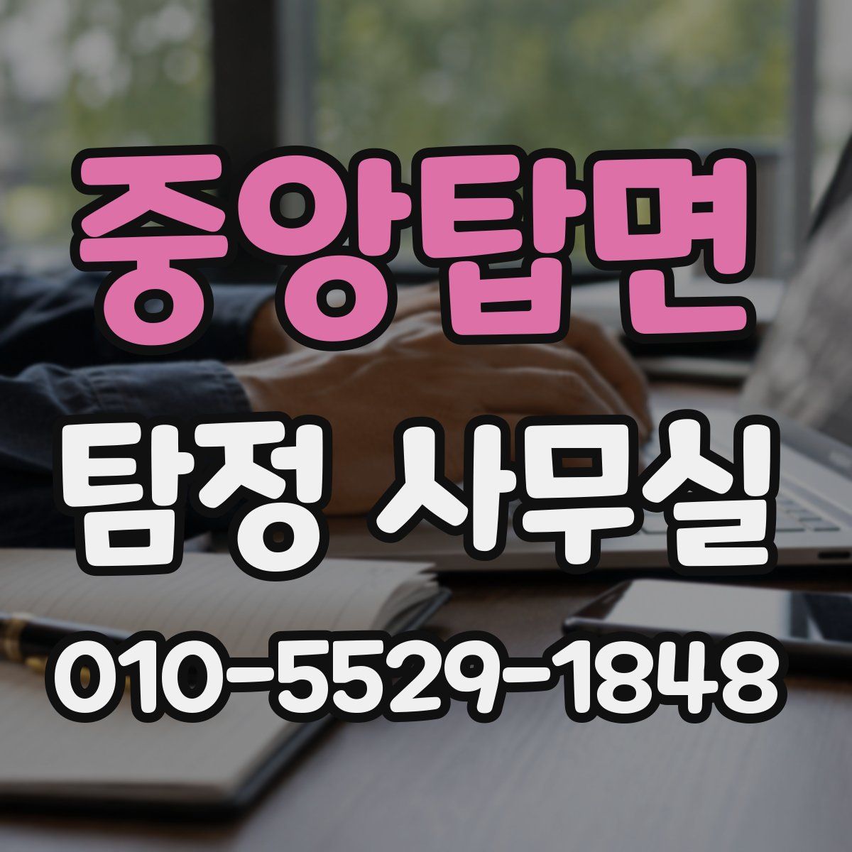중앙탑면 탐정 사무실