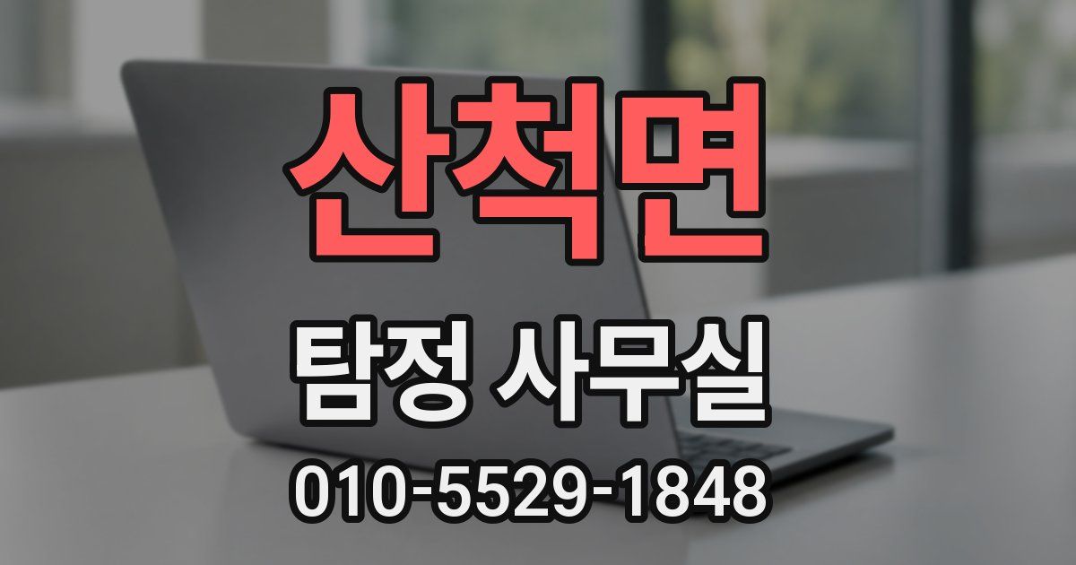 산척면 탐정 사무실
