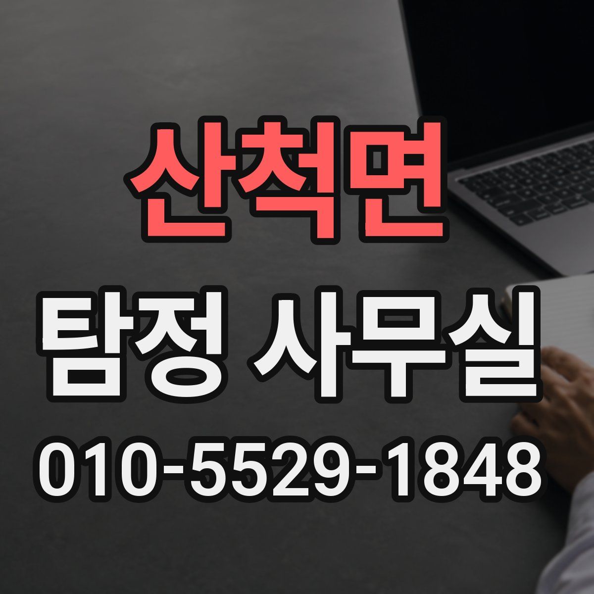 산척면 탐정 사무실