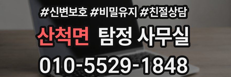 산척면 탐정 사무실