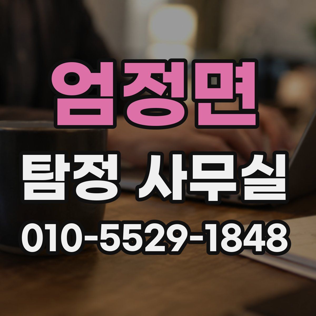 엄정면 탐정 사무실