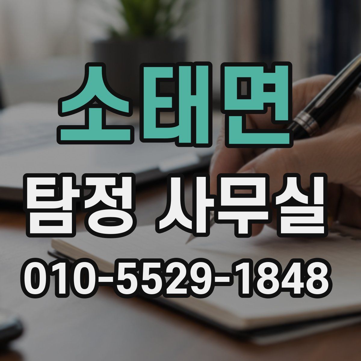 소태면 탐정 사무실