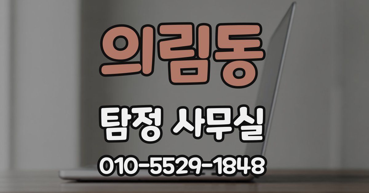 의림동 탐정 사무실