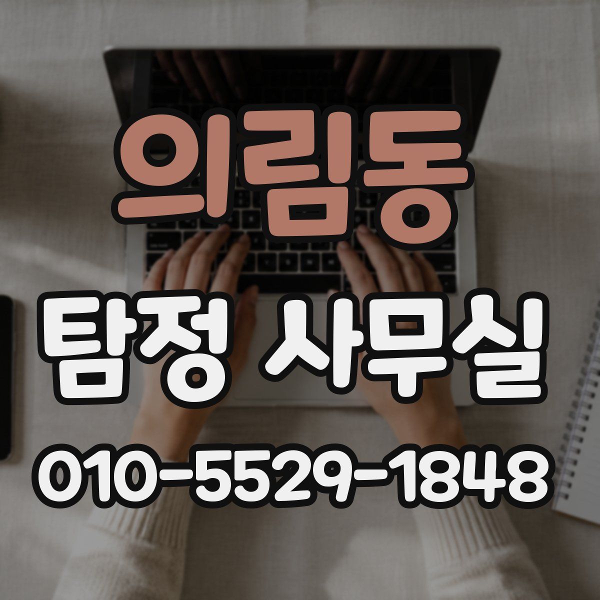 의림동 탐정 사무실