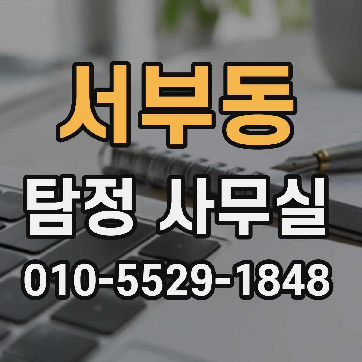 서부동 탐정 사무실