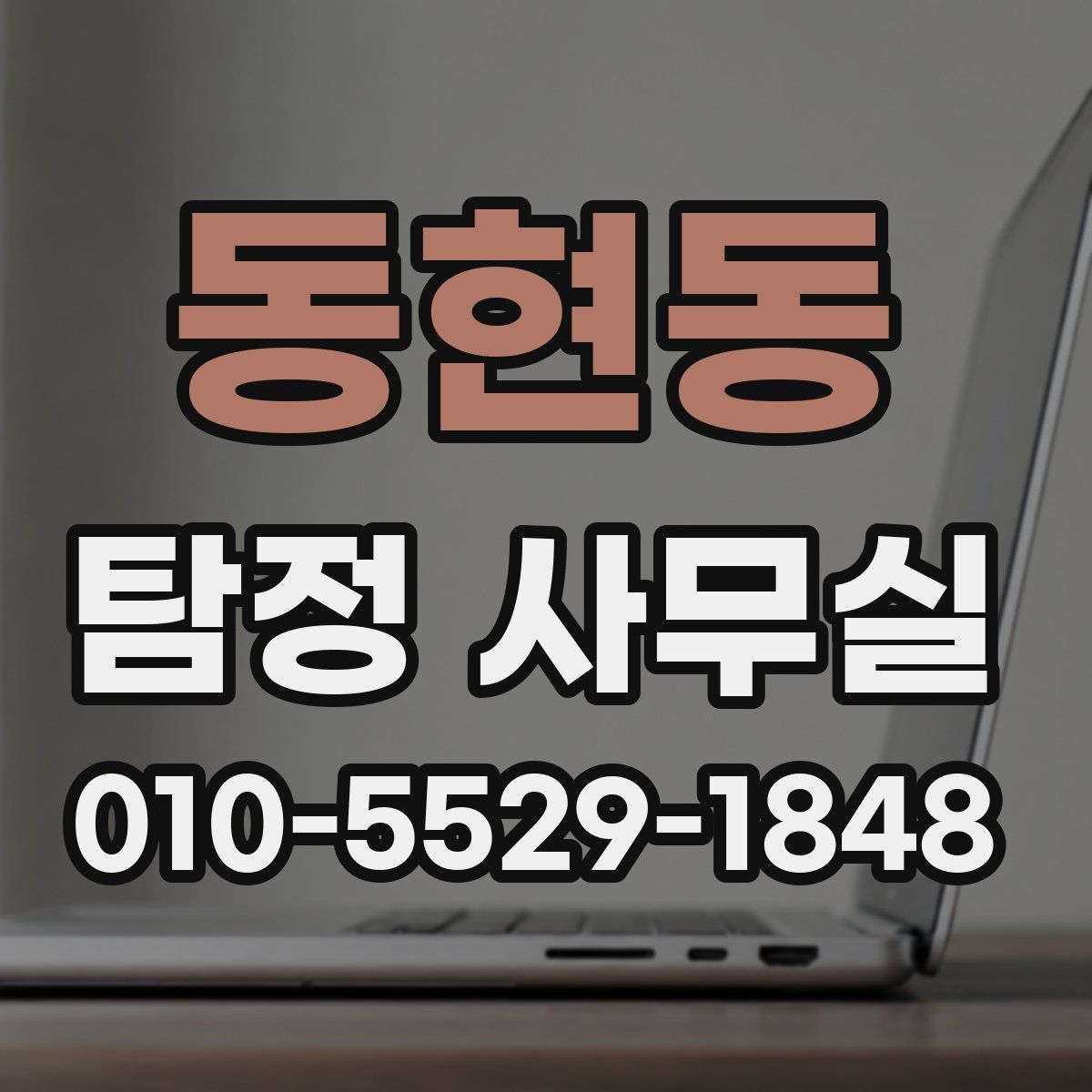 동현동 탐정 사무실